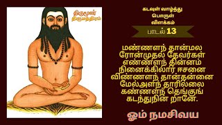 திருமூலர் திருமந்திரம் பாடல் 13 thirumoolar thirumanthiram padal 13