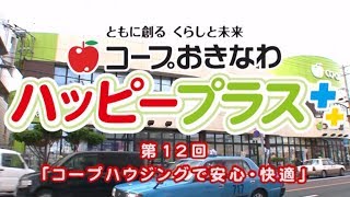 2014年6月28日放送　第12回「コープハウジングで安心・快適」