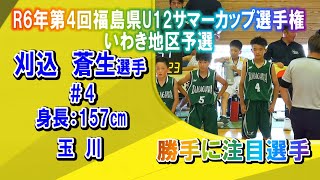 【バスケ】刈込蒼生選手＃4玉川（第4回福島県U12サマーカップ選手権いわき地区予選）注目選手