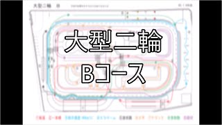 【検定】大型自動二輪Bコース