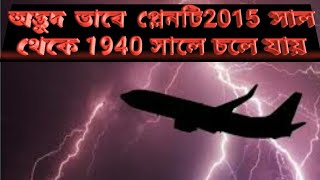 অদ্ভুদ ভাবে প্লেনটি 2015 সাল থেকে 1940 সালে চলে যায় ।