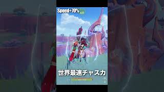 【原神】速度+70%世界最速チャスカ