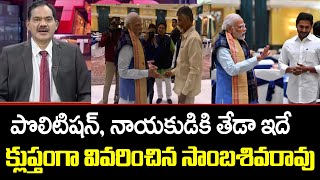 TV5 Sambasiva Rao Explains Difference Between Chandrababu and Jagan | Sharmila | TV5 News Digital