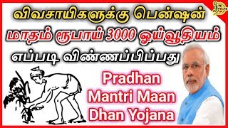 விவசாயிகளுக்கு மாதம் ரூ 3000 ஓய்வூதியம் பென்ஷன் திட்டம Pradhan Mantri Shram yogi Mandhan Yojana 2020