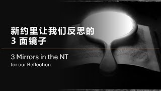 主日讲道: 新约里让我们反思的 3 面镜子 29 Dec 2024 Chong Kian Seng 钟建成 弟兄