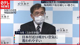 【気象庁・3か月予報】7月～9月　気温高く梅雨明け後は厳しい暑さに