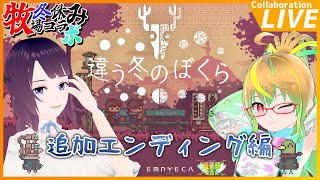 【Vtuber/コラボ】帰ってきた冬休み(夏)牧場コラボ企画！『違う冬のぼくら』違う世界を見ている協力プレイゲーム👨🏻‍🌾🐃 🌟追加エンディング編🌟【ゆりしずふぁあむ】