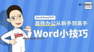 【Word教程】疑惑13 如何取消烦人的自动编号？