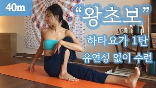 「려경요가」 40분 * 하타요가 왕초보1탄 유연성없이 천천히 / 쉬운하타요가 / 하타요가입문자 / 하타요가기초 / 요가입문자 / 요가초보 / 요린이 / 힐링하타요가 / 하타요가초급