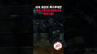 미국 최강의 특수부대인 네이비 씰 데브그루의 흑역사들 #shorts #devgru #데브그루 #특수부대