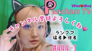 【VFes/VF5US】ちょっとだけランクマするね🐼ぱんちゃんのバーチャファイター#444