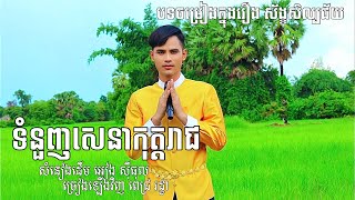 ទំនួញសេនាកុត្តរាជ / សំនៀងដើម អៀង សុីធុល / ពេជ្រ រដ្ឋា cover