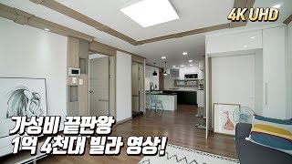 [가격파괴 가성비 제4탄] 실수요자들이 만족해 할만한 1억4천대 빌라영상 실입주금이 낮아도 OK! (No198)