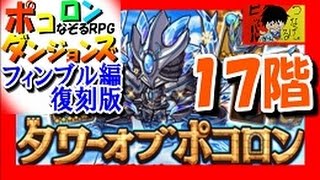 【ポコダン】フィンブル編(復刻)『１７階　魔窟佇む巨大龍』