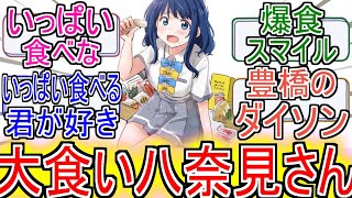 『マケイン』「大食い八奈見さん」についてのネットの反応！！！！！【負けヒロインが多すぎる！】【マケイン】【八奈見杏菜】【ガガガ文庫】【アニメ反応集】【ネット反応】