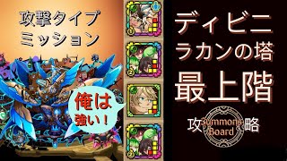 ディビニラカンの塔 最上階（攻撃タイプ4体ミッション）サモンズボード攻略 Summons Board 召喚圖板