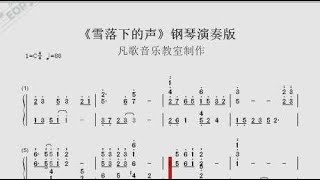 钢琴双手简谱：《雪落下的声音》（延禧攻略片尾曲）