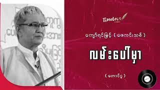 ကျော်ရင်မြင့်-ဖေလင်းသစ် လမ်းပေါ်မှာ (တောင်ငူ)