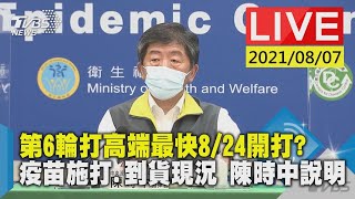 【LIVE直播】第6輪打高端最快8/24開打? 疫苗施打.到貨現況 陳時中說明 少康戰情室 20210807