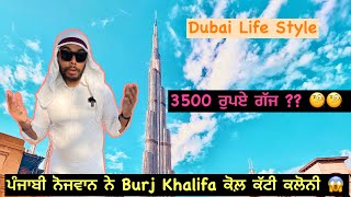 Dubai Prince Life Style | ਪੰਜਾਬੀ ਨੋਜਵਾਨ ਨੇ ਕੱਟੀ Burj Khalifa ਕੋਲ ਕੱਟੀ ਕਲੋਨੀ | Tokra Tv