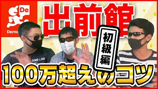 出前館で月収100万円超えの猛者にインタビュー！どうしたらそんなに稼げる!?