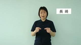 手話動画「長崎」