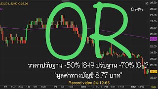 EP.1088 แผนเทรด OR (Part#5) ราคาปรับฐาน -50% 18-19 ปรับฐาน -70% 10-12 \