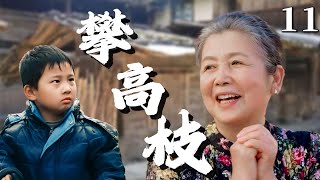 【超好看家庭剧】攀高枝 11 | 穷父亲离世后，孩子幸运被富豪收养，之前看不起他的亲戚都来攀高枝！（#李文玲 、#张国强 、#傅晶