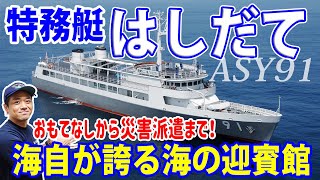 【海上自衛隊】特務艇はしだて!海自唯一の「迎賓艇」の任務とは!?