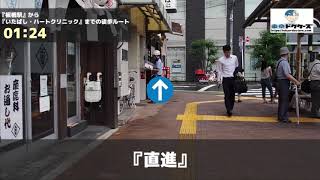 いたばし・ハートクリニックの徒歩ルート（板橋駅・内科 ）