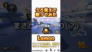 うろ覚えで米津玄師さんのLemonを歌わせて頂きました！ #歌ってみた #マリオカート8dx #ゲーム実況 #マリオカート8デラックス #マリオカート #米津玄師 #lemon #mariokart