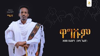 አበበ በሪሁን (አባ ጉራያ) -ዋግሹም - Abebe Berihun - New Ethiopian Raya Music 2025 (Official Video)