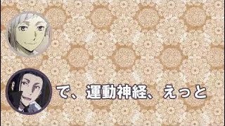 【文スト文字起こし】運動神経が良さそうなのは?宮本さん「良くないのは太宰治とか?」に上村くん爆笑ww