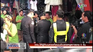 FlashNews | กทม.ให้ผู้ค้าบนทางเท้าถนนข้าวสารหยุดการขาย 5 วัน | 01-08-61 | Ch3Thailand