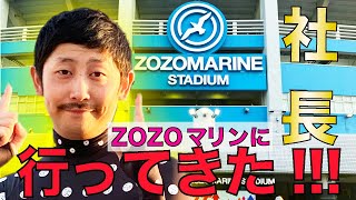 【ゾゾマリン】社長 ZOZOマリンスタジアムに行く【ゴートゥーザ〇〇】