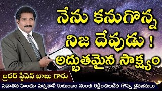 నేను కనుగొన్న నిజ దేవుడు || సాక్ష్యం || Testimony of Bro. Steven Babu (Srinivas) || Truth Ministries