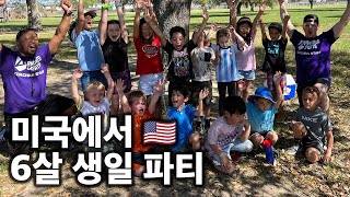 미국 유치원생 야외생일파티 브이로그 | Birthday party with Armored Sports Team