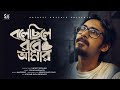 Bolechile Robe Amar - Safayet Hossain | বলেছিলে রবে আমার | #newbanglasong #2024 #sadsong #new #love