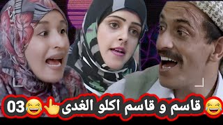 مسلسل قاسم فؤادي ههه😂الحلقة الثالثة(03)😂حصريا النسخة الاصلية \