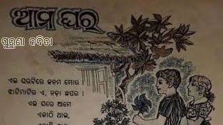 ଆମ ଘର   Ama  ghara  Nanda  kisor samal  #ପୁରୁଣାକବିତା