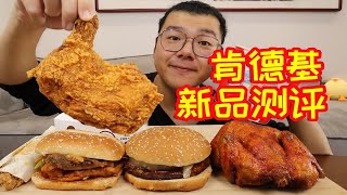 97元肯德基新品测评！汉堡加糯米饭？肯德基不愧是你！