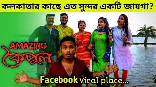 অসাধারন Offbeat Place কৈপূল😱 || KOIPUL Madhyamgram😍 || কিভাবে যাবে ??🤔 || Amit Mondal Show