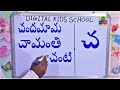 తెలుగు పదాలు చంటి,చిన్నారి,చుక్కలు-TELUGU WORDS LEARNING FOR 1ST&2ND GRADE-TELUGU CHA GUNITA PADALU