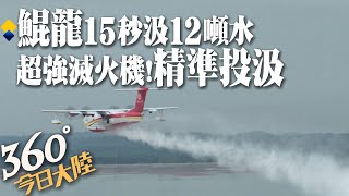 15秒汲12噸水! 直擊\