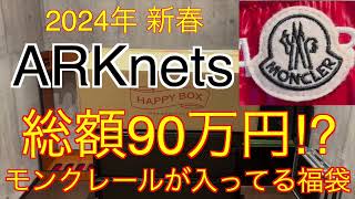 【2024年 ARKnets福袋】モンクレールが入っている福袋‼︎ アークネッツ福袋