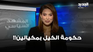 المشهد السياسي | حكومة الكيل بمكيالين!!