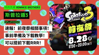 【斯普拉遁3】速報！前夜祭相關事項！事前準備及下載教學！【SPLATOON3】