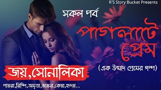 পাগলাটে প্রেম; (A Romantic Love Story) ; All Part Ft.Jay,Sonalika,Payra,Amrita,Belal,Rimpi ..