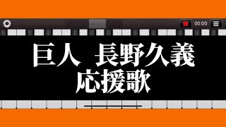 【長野久義】応援歌 ピアノ 読売ジャイアンツ