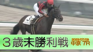 2023/07/09【パドック返し馬つき】中京7R　３歳未勝利戦　☆ゴートゥファースト　ルーラーシップ　　＃レースは10分ころから